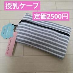 授乳ケープ　ボーダー　グレー