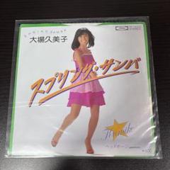スプリングサンバ／大場久美子 スプリングサンバ /大場久美子 - YouTube