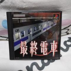 最終電車 PlayStation ソフト