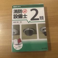 要点ガッチリ 消防設備士2類