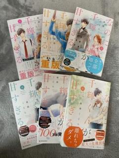 なのに千輝くんが甘すぎる 1～6巻