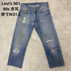 80s Levi's 501 赤耳 縦落ち ダメージ 実寸約W31.5 L25 80s Levi's 501 赤耳 縦落ち ダメージ 実寸約W31.5 L25 - メルカリ