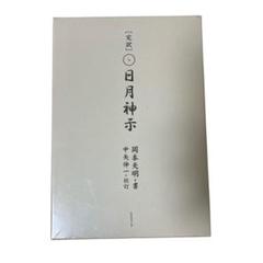 完訳日月神示 上下巻 完訳 日月神示 | 岡本 天明, 中矢 伸一 |本 | 通販 | Amazon