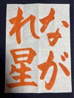 お習字の手本　書きます
