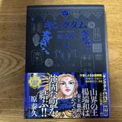 キングダム　完全版　全巻　20巻　しおり付き　袋付き　未開封 未開封 初版 しおり付』キングダム完全版1〜20巻 永久保存版