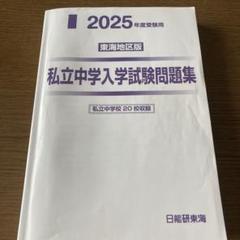 私立中学入学試験問題集 2025年 東海地区版