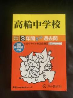 高輪中学校 2024年度 過去問+2023年 算数1教科入試問題