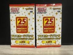 25th プロモ2パック プロモカードパック収録カード一覧｜ポケモンカード25周年 記念