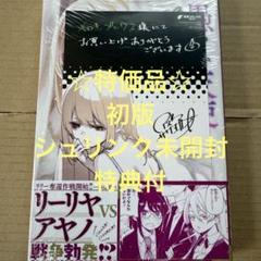 ☆特価品☆ 愚かな天使は悪魔と踊る 14（初版・未開封・特典付）
