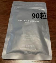 arisu400様リクエストKILLER BURNER II 2袋セット未開封品 新品未開封品】KILLER BURNERII キラーバーナー2 90粒入り 2袋