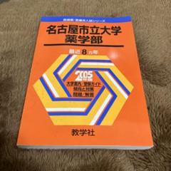 名古屋市立大学 薬学部のサムネイル