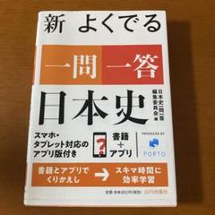 新 よくでる一問一答 日本史