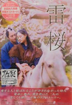 雷桜 メモリアル・エディション('10「雷桜」製作委員会 )〈2枚組〉 DVDのサムネイル
