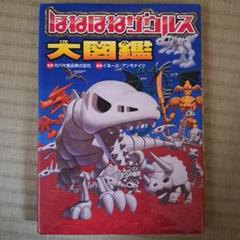 ホネホネザウルス1-26巻＋ホネホネザウルス大図鑑合計27冊