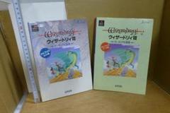 ウィザードリィⅦナビブック ガイド編、データ編　難あり