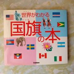 世界がわかる国旗の本