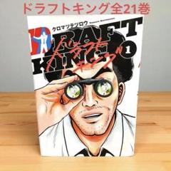 【全巻初版セット】 ドラフトキング 1~20巻 漫画 コミック draftking_21.jpg?v=1742261850