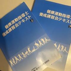 2022年最新】養成講習会テキスト 健康運動指導士の検索結果 - メルカリ