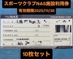 Nas法人会員チケット 2025年最新】NASチケットの人気アイテム - メルカリ