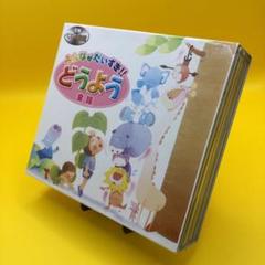 ☆ みんながだいすき どうよう CD3枚組