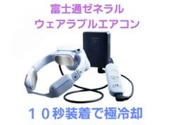 富士通ゼネラル　新ウェアラブルエアコン　wearcon　WA-N6R4B202 ネッククーラー Comodo gear スポットエアコン 水冷式 富士通