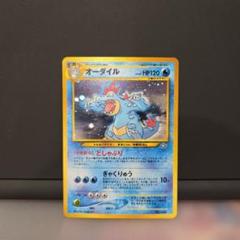 ポケモン - 【美品】ポケモンカード　オーダイル　キラカード　旧裏 準美品 旧裏 ポケモンカード オーダイル - メルカリ