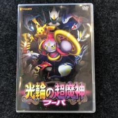 ポケモン ザ ムービーxy 光輪の超魔神 フーパ Dvdの中古 未使用品 メルカリ