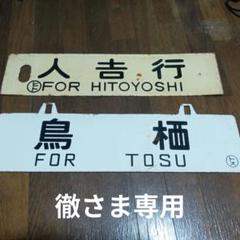 鉄道部品　サボ　浦和通過セット 鉄道部品 サボ 浦和通過2枚セット