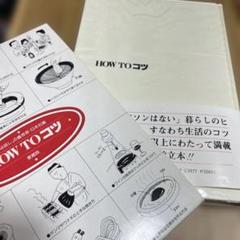 HOW TO コツ