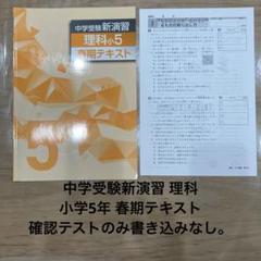 中学受験新演習 5年4科目上下及び講習テキスト3科　27冊 中学受験新演習 5年4科目上下及び講習テキスト3科 27冊
