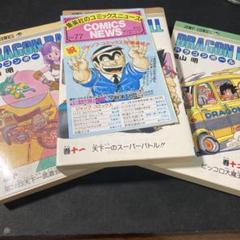 コミックスニュース　ドラゴンボール 集英社のコミックス・ニュース vol.98〜 ドラゴンボール関連