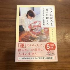 モノが減ると「運」が増える 1日5分からの断捨離