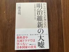明治維新の大嘘　三橋貴明のサムネイル