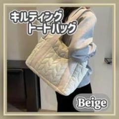 トートバッグ　キルティング　マザーズバッグ　大きめ　大容量　軽量　A4　ベージュ