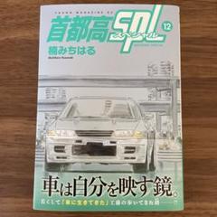 2025年最新】首都高spl 12の人気アイテム - メルカリ