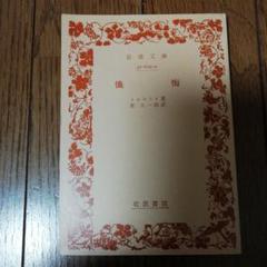 Amazon.co.jp: 『懺悔』 トルストイ著 原久一郎訳 岩波文庫