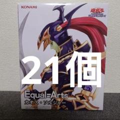 遊戯王 Equal Arts カオス・ソルジャー フィギュア 21個 - メルカリ