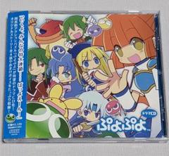 ぷよぷよ ドラマCD コレクション 8枚セット ドラマCD「ぷよぷよ」Vol.2 | トピックス | ぷよぷよポータル