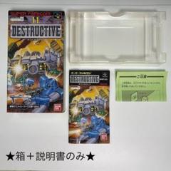 スーパーファミコン『★箱＋説明書★ デストラクティブ』※ソフトなし