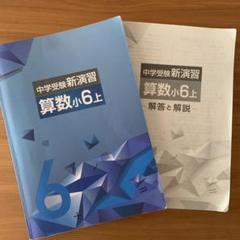 中学受験　新演習　小５　算数　上下 61H7eqfrkML._UF350,350_QL50_.jpg