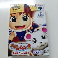 Nintendo64 不思議のダンジョン　風来のシレン2 鬼襲来！シレン城！