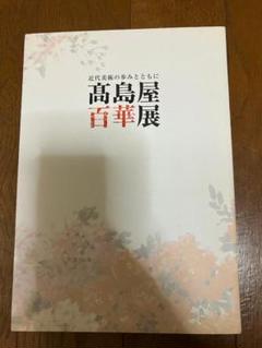 図録：高島屋百華展 近代美術の歩みとともに