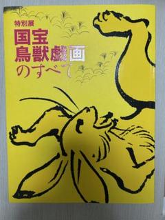 国宝鳥獣戯画のすべて 特別展