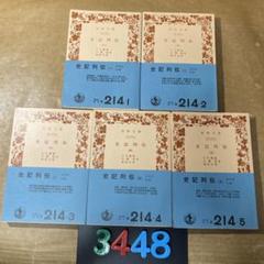 [3448] 史記列伝　全5巻 / 司馬遷 岩波文庫