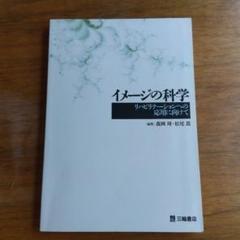 イメージの科学 リハビリテーションへの応用に向けて　理学療法　作業療法
