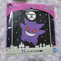 ゲンガー ポケモン 一番くじ ハンドタオルのサムネイル