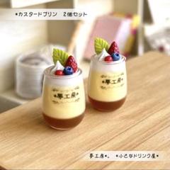 180＊カスタードプリン　2個セット＊　ミニチュアスイーツ　レジン　ねんどろいど