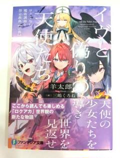 イヴと偽りの天使たち ロクでなし魔術講師と禁忌教典【正典】 / ファンタジア文庫