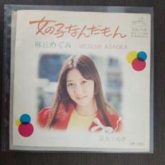 2025年最新】麻丘めぐみ レコードの人気アイテム - メルカリ
