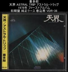 喜多郎 天界 ASTRAL TRIP アストラル・トラップ 初期盤 VDR-36